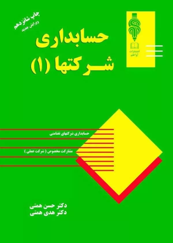 کتاب حسابداری شرکت ها جلد 1