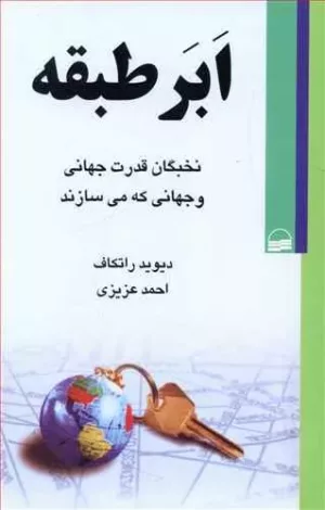 کتاب ابر طبقه نخبگان قدرت جهانی و جهانی که می سازند