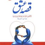 کتاب قصه عشق نگاهی تازه به روابط زن و مرد
