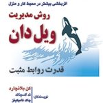 کتاب روش مدیریت ویل دان