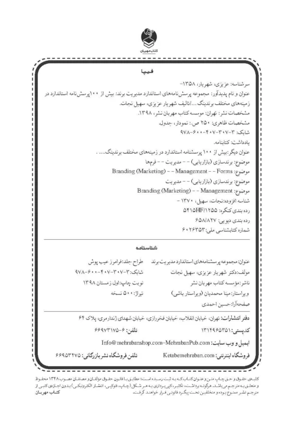 کتاب مجموعه پرسش نامه های مدیریت برند