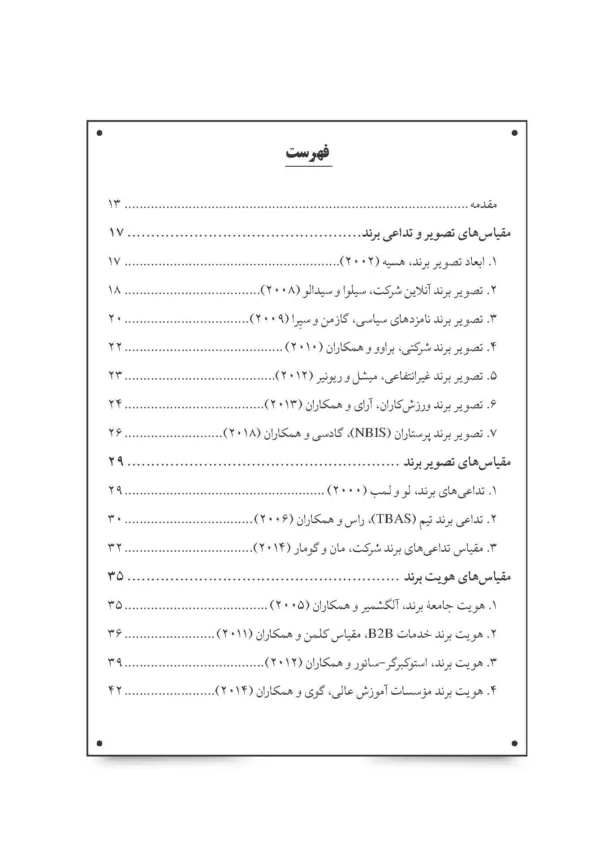 کتاب مجموعه پرسش نامه های مدیریت برند