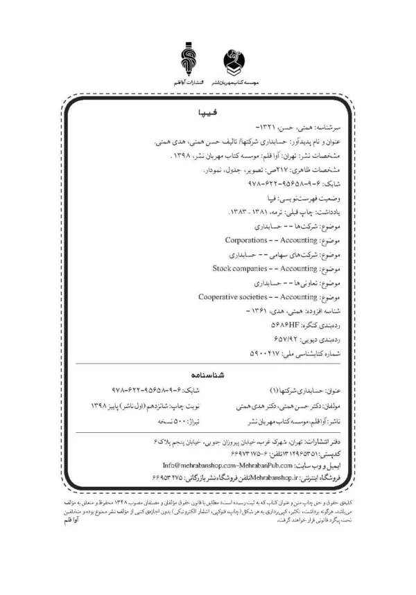 کتاب حسابداری شرکت ها جلد 1