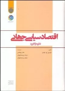 کتاب اقتصاد سیاسی جهانی نظریه و کاربرد