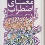 کتاب معنای اضطراب