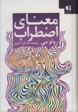 کتاب معنای اضطراب