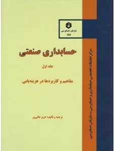 کتاب نشریه 158 حسابداری صنعتی جلد 1 مفاهییم و کاربردها در هزینه یابی