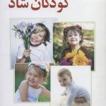 کتاب روشی ساده برای داشتن کودکان شاد