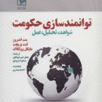 کتاب توانمندسازی حکومت