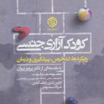 کتاب کودک آزاری جنسی