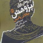 کتاب درآمدی بر روش های پژوهش