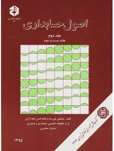 کتاب نشریه 86 اصول حسابداری جلد 2