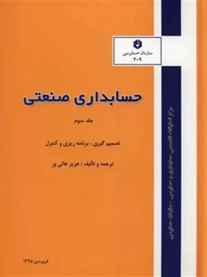 کتاب نشریه 209 حسابداری صنعتی جلد 3