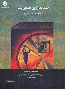 کتاب نشریه 131 حسابداری مدیریت جلد 1