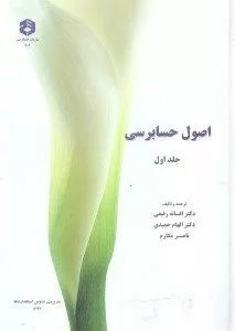 کتاب نشریه 206 اصول حسابرسی جلد 1