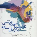 کتاب روان شناسی ورزشی به زبان ساده