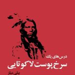 کتاب درس های یک سرخ پوست لاکوتایی