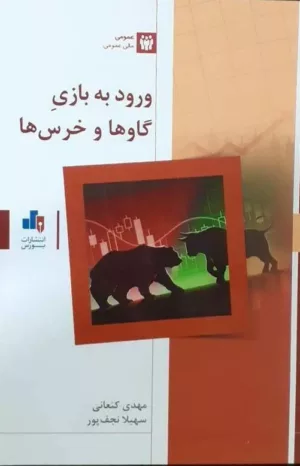 کتاب ورود به بازی گاوها و خرس ها