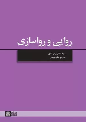 کتاب روایی و رواسازی