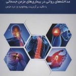 کتاب مداخله های روانی در بیماری های مزمن جسمانی با تاکید بر آرتریت روماتوئید و درد مزمن