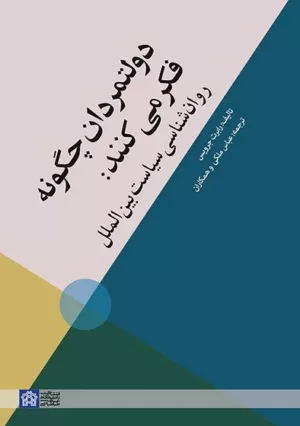 کتاب دولتمردان چگونه فکر می کنند روان شناسی سیاست بین الملل