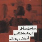 کتاب مباحث متاخر در جامعه شناسی آموزش و پرورش