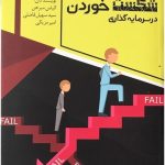 کتاب هنر بهتر شکست خوردن در سرمایه گذاری