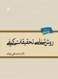 کتاب روش شناسی تحقیقات کیفی