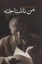 من ناشناخته