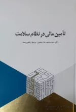 کتاب تامین مالی در نظام سلامت