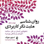 کتاب روان شناسی مثبت نگر کاربردی شکوفایی انسان در کار سلامت آموزش و زندگی روزمره