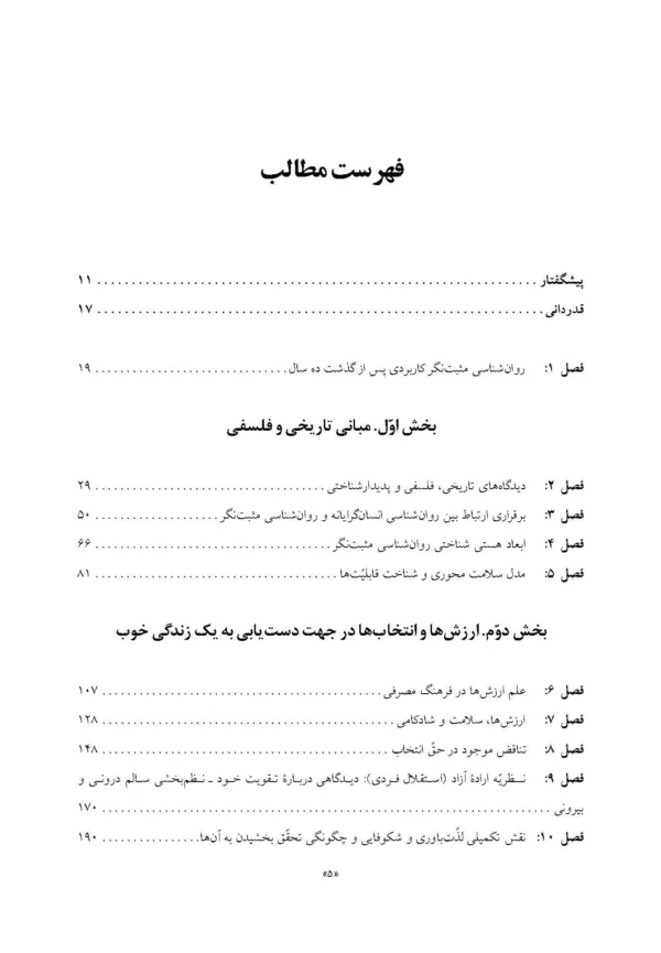 کتاب روان شناسی مثبت نگر کاربردی شکوفایی انسان در کار سلامت آموزش و زندگی روزمره