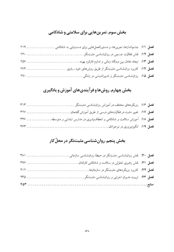 کتاب روان شناسی مثبت نگر کاربردی شکوفایی انسان در کار سلامت آموزش و زندگی روزمره