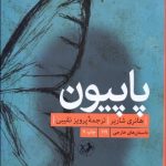 کتاب پاپیون