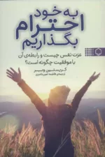 کتاب به خود احترام بگذاریم