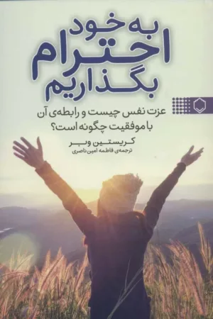 کتاب به خود احترام بگذاریم