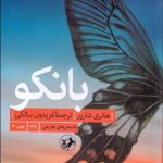 کتاب بانکو