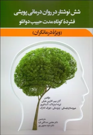 کتاب شش نوشتار در روان درمانی پویشی فشرده کوتاه مدت حبیب دوانلو