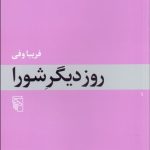 کتاب روز دیگر شورا