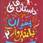 کتاب داستان های خوب برای دخترپسران بلند پرواز 2 قصه هایی درباره مردان استثنایی