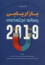 کتاب بازاریابی رسانه اجتماعی 2019