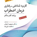 کتاب کاربرد شناختی رفتاری درمان اضطراب