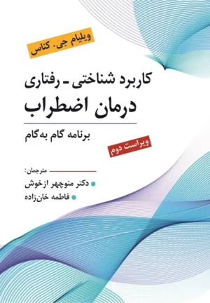 کتاب کاربرد شناختی رفتاری درمان اضطراب