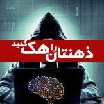 کتاب ذهنتان را هک کنید