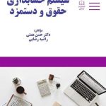 کتاب سیستم حسابداری حقوق ودستمزد