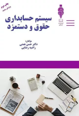 کتاب سیستم حسابداری حقوق ودستمزد