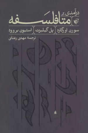 کتاب درآمدی بر متافلسفه