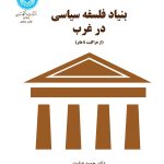 کتاب بنیاد فلسفه سیاسی در غرب