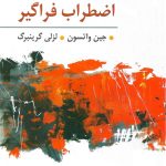 کتاب درمان هیجان مدار در اضطراب فراگیر