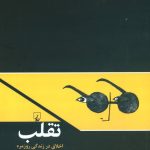 کاتاب تقلب اخلاق در زندگی روزمره